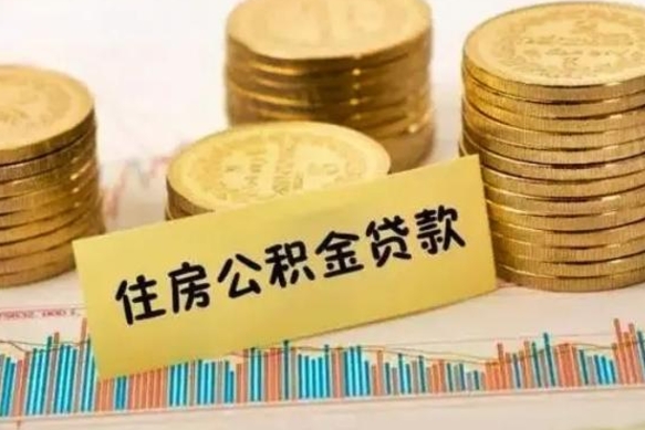 肇州个人怎么取住房公积金（如何取个人住房公积金）